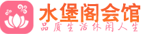 温州休闲会所_温州桑拿会所spa养生馆_水堡阁养生